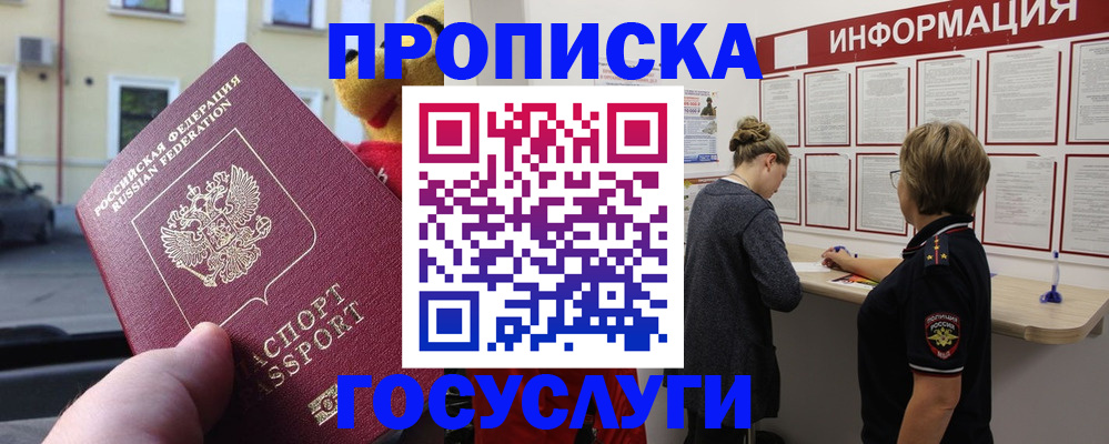прописка для работы в Реутове