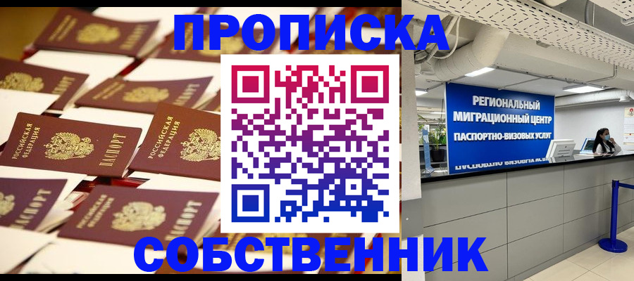 прописка в Реутове